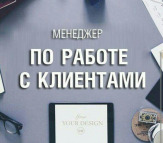 Менеджер по работе с клиентами