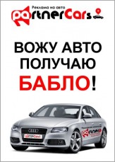 Заработай на своем авто